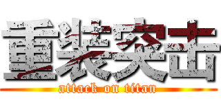 重装突击 (attack on titan)