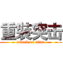 重装突击 (attack on titan)