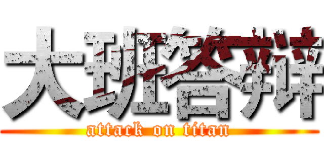 大班答辩 (attack on titan)