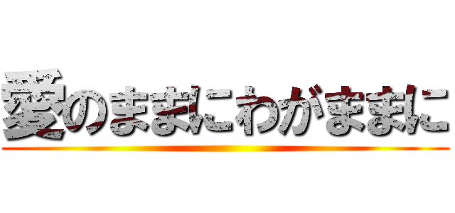 愛のままにわがままに ()