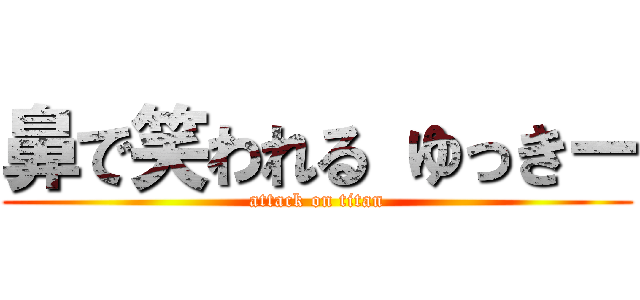 鼻で笑われる ゆっきー (attack on titan)