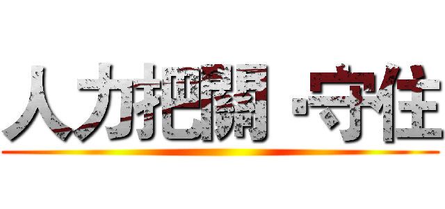 人力把關‧守住 ()