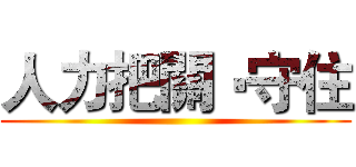 人力把關‧守住 ()