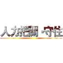 人力把關‧守住 ()