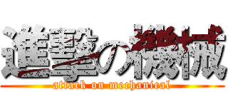 進擊の機械 (attack on mechanical)
