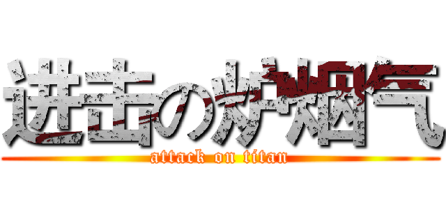 进击の炉烟气 (attack on titan)