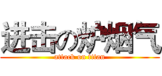 进击の炉烟气 (attack on titan)