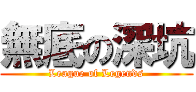 無底の深坑 (League of Legends)
