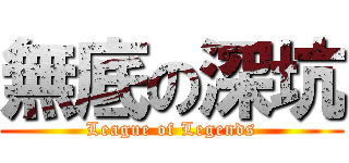 無底の深坑 (League of Legends)