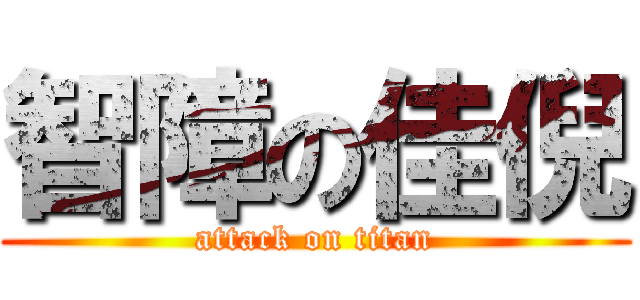 智障の佳倪 (attack on titan)