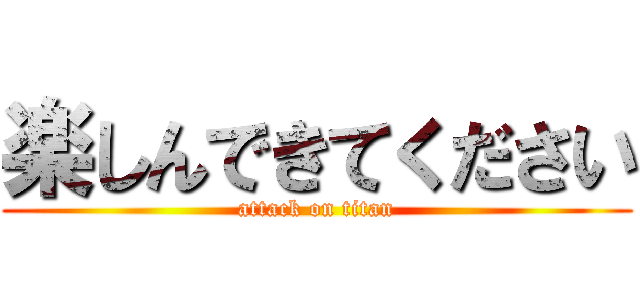 楽しんできてください (attack on titan)
