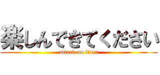 楽しんできてください (attack on titan)