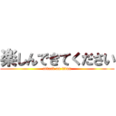 楽しんできてください (attack on titan)