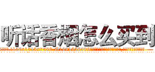 听话香烟怎么买到 (听话香烟怎么买到【电.话156x1318x7580-Q1991936399鑫宏药业】我们做的是长期生意,靠的是老客户长期支持
参考消息网2月20日报道 韩媒称，“剩女多、离婚率高的城市，房价一定会上涨。”这是中国经济学家金岩石2016年12月参加在上海举行的房地产相关论坛时说的话。
)