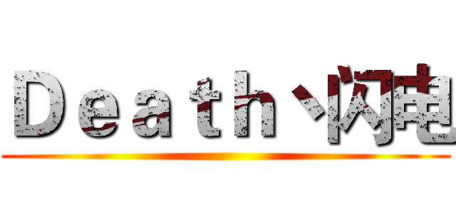 Ｄｅａｔｈ丶闪电 ( )