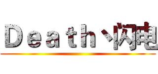Ｄｅａｔｈ丶闪电 ( )