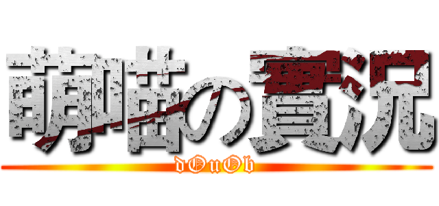 萌喵の實況 (dOuOb)