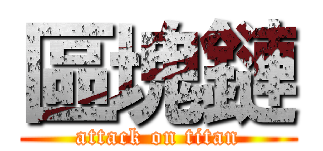 區塊鏈 (attack on titan)