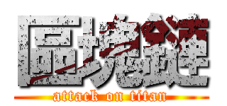 區塊鏈 (attack on titan)