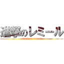 進撃のレミール (attack on remeal)