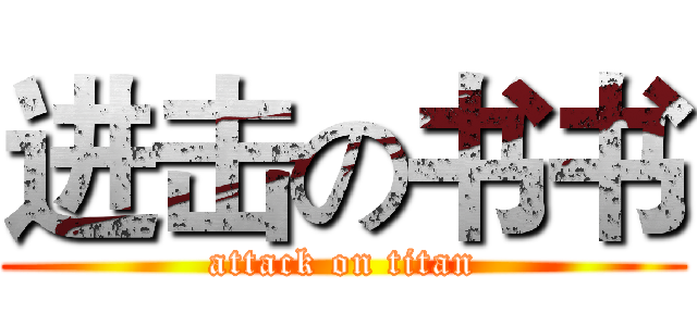 进击の书书 (attack on titan)