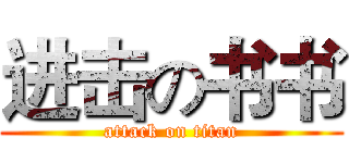 进击の书书 (attack on titan)