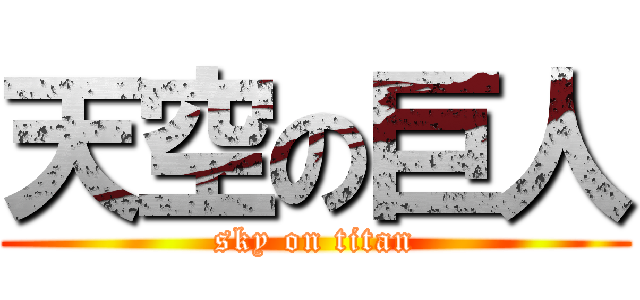 天空の巨人 (sky on titan)