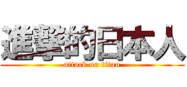 進撃的日本人 (attack on titan)