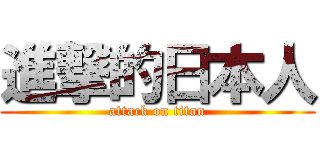 進撃的日本人 (attack on titan)