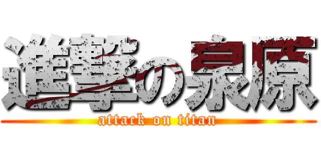 進撃の泉原 (attack on titan)