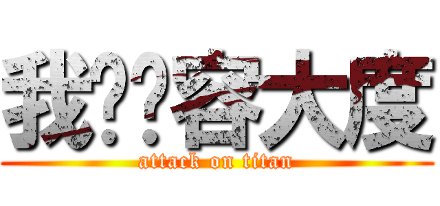 我们宽容大度 (attack on titan)