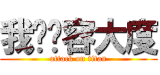 我们宽容大度 (attack on titan)