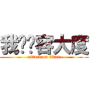 我们宽容大度 (attack on titan)