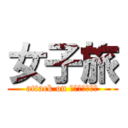 女子旅 (attack on ｏｋｉｎａｗａ)