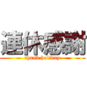 連休感謝 (thank holiday)