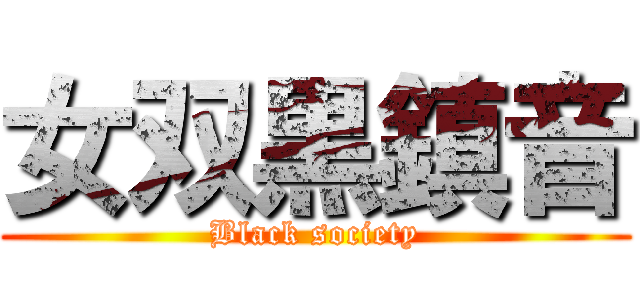 女双黒鎮音 (Black society)