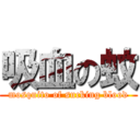 吸血の蚊 (mosquito of sucking blood)