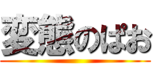 変態のぱお ()