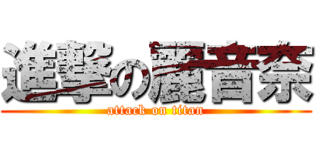 進撃の麗音奈 (attack on titan)