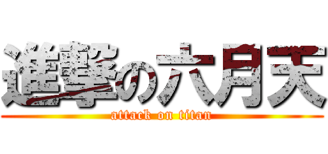 進撃の六月天 (attack on titan)