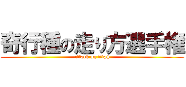 奇行種の走り方選手権 (attack on titan)