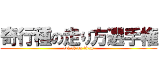 奇行種の走り方選手権 (attack on titan)