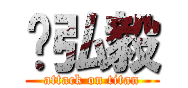 郑弘毅 (attack on titan)