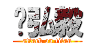 郑弘毅 (attack on titan)