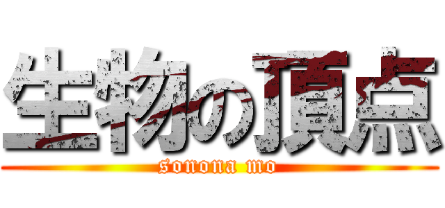 生物の頂点 (sonona mo)