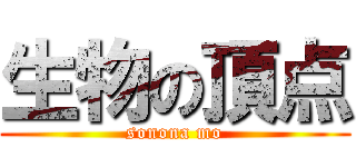生物の頂点 (sonona mo)