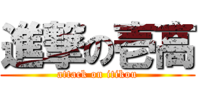 進撃の壱高 (attack on itikou)