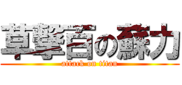 草撃百の蘇力 (attack on titan)