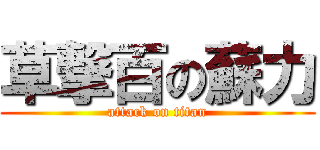 草撃百の蘇力 (attack on titan)