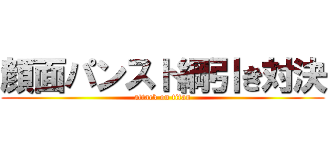 顔面パンスト綱引き対決 (attack on titan)